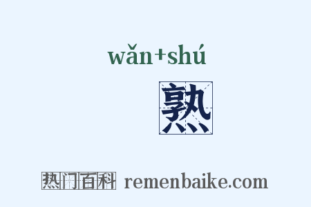 晩熟是什么意思的图片
